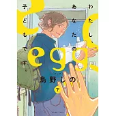 egg わたし、あなたの子どもです。 下