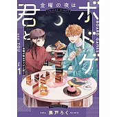 金曜の夜はボドゲと君と vol.1