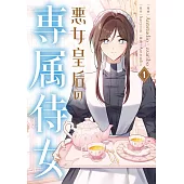 悪女皇后の専属侍女 1