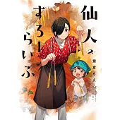 仙人すろーらいふ 2