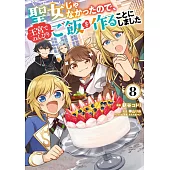聖女じゃなかったので、王宮でのんびりご飯を作ることにしました 8