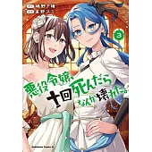 悪役令嬢、十回死んだらなんか壊れた。 3