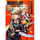 餓狼傳說 City of the Wolves公式設定資料＋插畫集