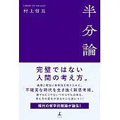 村上信五生活手札：半分論