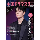 人氣陸劇明星排行榜完全情報專集：肖戰