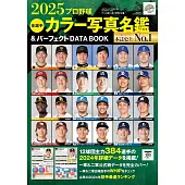 日本職棒全選手名鑑＆完全資料圖鑑 2025