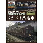 國鐵型車輛72‧73系電車完全解析專集