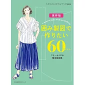 簡單型紙製作各式舒適服飾裁縫作品集