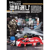初學模型塗料選擇技巧解析專集