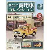 懷舊商用車模型收藏特刊 95：附CONY 360 AF7 TRUCK 1968