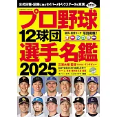日本職棒12球團選手名鑑 2025