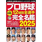 日本職棒12球團全選手完全名鑑手冊 2025