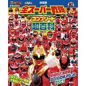 （增補三訂版）全超級戰隊精選大全超百科