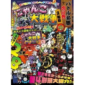 貓咪大戰爭遊戲必勝虎之卷特集 2 ：附敵方角色圖鑑2