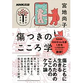 傷つきのこころ学