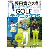 藤田寛之の若者に負けないGOLFテクニック25