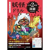 日本一こわい学習ドリル　妖怪ドリル　小学2年生　国語 (小2 国語)