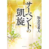 サーペントの凱旋