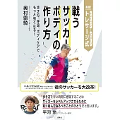 実践! トレサージ式 戦うサッカーボディの作り方: 歩き方、呼吸、ボディケアでもっと強くなる!