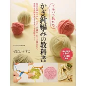 イチバン親切な かぎ針編みの教科書