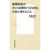 新聞記者がネット記事をバズらせるために考えたこと