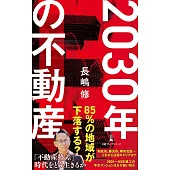2030年の不動産