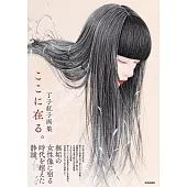 丁子紅子畫集：ここに在る。（作者簽名版）