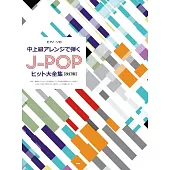 J－POP人氣歌曲鋼琴獨奏樂譜精選集 【改訂版】