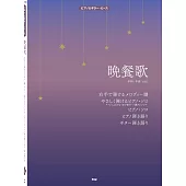 鋼琴＆吉他演奏tuki.人氣歌曲樂譜集：晩餐歌
