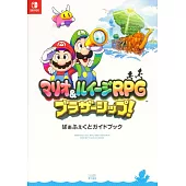 瑪利歐＆路易吉RPG 兄弟齊航！遊戲攻略手冊