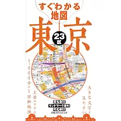 東京23區地圖完全手冊