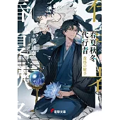 春夏秋冬代行者 黄昏の射手