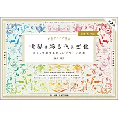 世界色彩文化配色設計實例完全保存手冊 第2版