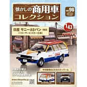 懷舊商用車模型收藏特刊 96：附日產 SUNNY AD VAN 1982