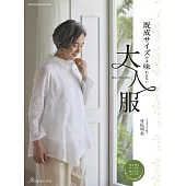 村松明美成熟女性舒適時髦服飾裁縫作品集