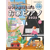 大人初學人氣歌曲鋼琴彈奏樂譜精選集 2025：附CD