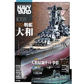 海軍艦艇模型專門誌 VOL.58：大和戰艦最新零件事情 2025特集