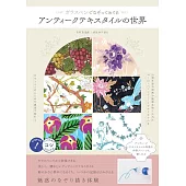 玻璃筆描繪復古紡織圖案教學實例集