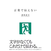 言葉で伝えない