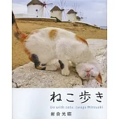 ねこ步き
