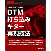 DTM打ち込みギター再現技法