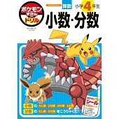 ポケモンずかんドリル 小学4年生 小数・分数