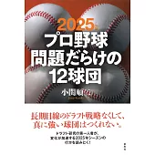 2025年版 プロ野球問題だらけの12球団