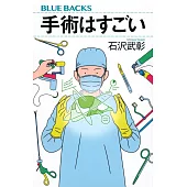 手術はすごい