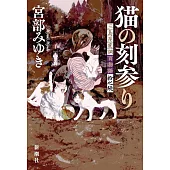猫の刻参り