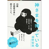 神さまを待っている
