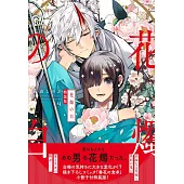 花燭の白 9 特装版