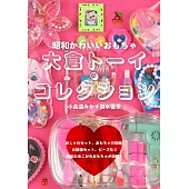 「大倉玩具」昭和可愛玩具圖鑑精選手冊