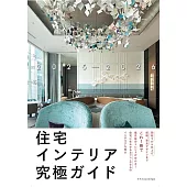 居家住宅裝潢佈置實例讀本 2025～2026