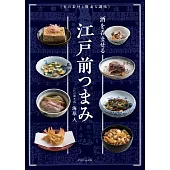 美味江戶前下酒菜料理製作食譜集